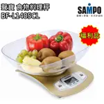 【聲寶 SAMPO】食物料理秤 電子秤 LCD顯示 BF-L1405CL(福利品) 免運費