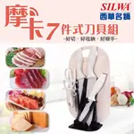 【SILWA 西華】摩卡七件式刀具組 菜刀 水果刀 砧板 不鏽鋼 C9200-21