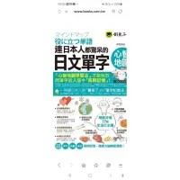 在飛比找蝦皮購物優惠-【書有獨鍾】全新【連日本人都驚呆的日文單字心智地圖(附1CD