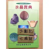 在飛比找蝦皮購物優惠-水晶寶典 / 淳貿企業有限公司