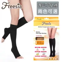 在飛比找松果購物優惠-【Freesia】醫療彈性襪加厚款-露趾小腿壓力襪 (7.3