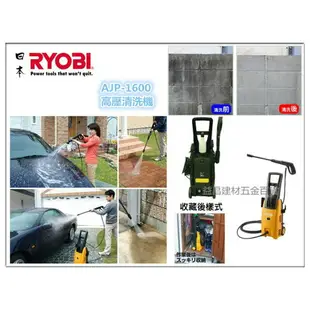 台北益昌 ★一年保固★ 日本 良明 RYOBI 高壓 清洗機 洗車機 AJP-1600