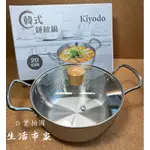 現貨  KIYODO 韓式錘紋鍋 20CM 附蓋 雙耳湯鍋 雙耳料理鍋 湯鍋 燉鍋 附蓋湯鍋 蒸煮鍋 泡麵鍋