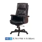 【HY-HB02】大型辦公椅/主管椅/HB皮椅