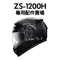 在飛比找蝦皮購物優惠-[安信騎士] 瑞獅 ZEUS ZS-1200H 安全帽 專用