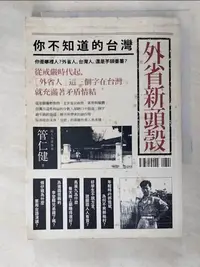 在飛比找蝦皮購物優惠-外省新頭殼_管仁健【T3／社會_ISR】書寶二手書