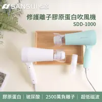 在飛比找PChome24h購物優惠-【SANSUI 山水】修護離子膠原蛋白吹風機 天鵝白/湖水綠