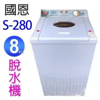 在飛比找PChome24h購物優惠-國恩 S-280 8KG脫水機