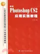 中文Photoshop CS2應用實踐教程（簡體書）