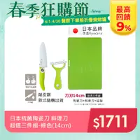 在飛比找PChome24h購物優惠-【KYOCERA】日本京瓷抗菌陶瓷刀 削皮器 砧板 超值三件