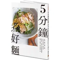 在飛比找PChome24h購物優惠-5分鐘煮好麵：炒麵、湯麵、涼麵、沾麵，只用基本調味料、簡單食