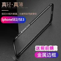 在飛比找ETMall東森購物網優惠-適用iphonese2手機殼金屬邊框蘋果se3代邊框全包鋁合