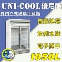 在飛比找蝦皮購物優惠-【全新商品】UNI-COOL優尼酷【冷藏】雙門立式玻璃冷藏櫃