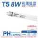 2入 【PHILIPS飛利浦】 TUV 8W G8 UVC T5殺菌燈管 歐洲製 PH040003