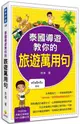 泰國導遊教你的旅遊萬用句 (附MP3)