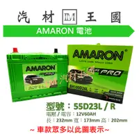 在飛比找蝦皮購物優惠-【LM汽材王國】 電池 55D23L AMARON 愛馬龍 