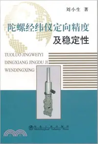 在飛比找三民網路書店優惠-陀螺經緯儀定向精度及穩定性（簡體書）