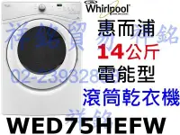 在飛比找Yahoo!奇摩拍賣優惠-祥銘Whirlpool惠而浦14公斤電能型滾筒乾衣機WED7