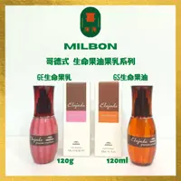 在飛比找蝦皮購物優惠-【喜洋洋】Milbon 哥德式 Elujuda 生命果油 系