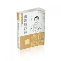 在飛比找momo購物網優惠-名揚老師開講-國際海洋法-律師.司法人員.各類考試（保成）