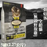 在飛比找樂天市場購物網優惠-【貓飼料】Oven-Baked烘焙客 全貓-[無穀野放雞配方