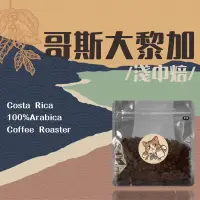 在飛比找蝦皮購物優惠-⧫ 本丸咖啡 ⧫  哥斯大黎加音樂家系列 #莫札特#巴哈#蕭