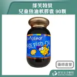 【滿千免運】綠芙特級 兒童魚油軟膠囊 90顆 兒童適用 澳洲原裝【新宜安中西藥局】