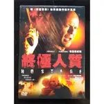 終極人質DVD 布魯斯威利＆凱文波拉克＆班福斯特 HOSTAGE 台灣正版全新