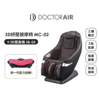 在飛比找PChome24h購物優惠-【日本 DOCTORAIR】3D MAGIC CHAIR 紓