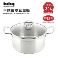 在飛比找蝦皮購物優惠-Dashiang 大相 304不鏽鋼雙耳湯鍋 22cm 25