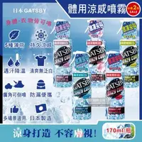 在飛比找森森購物網優惠-日本GATSBY 夏日降溫消暑身體衣物爽身冰涼感噴霧 170