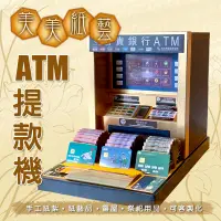 在飛比找蝦皮購物優惠-美美紙藝｜紙紮提款機 往生銀行提款機 ATM現代新式庫錢 可