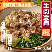 在飛比找松果購物優惠-【小嚼士】牛肉雙寶 草飼牛腱牛筋綜合包 贈滷包 550g 牛