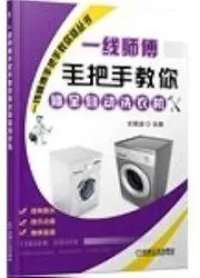 Line chef taught you how to repair automatic washing machine(Chinese Edition)