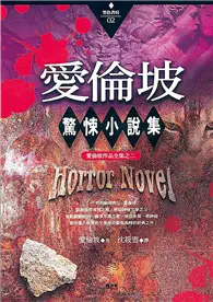 在飛比找TAAZE讀冊生活優惠-愛倫坡驚悚小說集 (二手書)