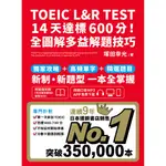 TOEIC L&R TEST 14天達標600分！全圖解多益解題技巧(四國口音MP3/APP免費下載)/塚田幸光 文鶴書店 CRANE PUBLISHING