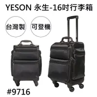 在飛比找ETMall東森購物網優惠-【YESON 永生】16吋行李箱/拉桿箱/登機箱-黑