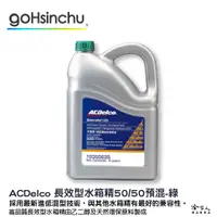 在飛比找蝦皮商城優惠-ACDelco 濃縮 50% 免稀釋 水箱精 綠色 4L k