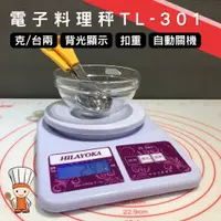 在飛比找蝦皮購物優惠-【SHiiDO】電子料理秤 電子秤 HILAYOKA 3KG