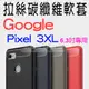 【碳纖維】Google Pixel 3 XL 6.3吋 防震防摔 拉絲碳纖維軟套/保護套/背蓋/全包覆/TPU-ZY