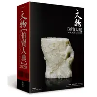 在飛比找蝦皮商城優惠-2020中國文物拍賣大典｜拍賣大典編輯部｜典藏藝術網