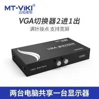 在飛比找樂天市場購物網優惠-MT-ViKi/邁拓維矩 MT-15-2CH VGA切換器二