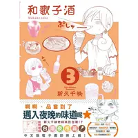 在飛比找PChome24h購物優惠-和歌子酒 第三集