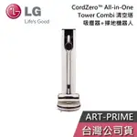 LG 樂金 ART-PRIME【聊聊再折】ALL-IN-ONE 吸塵器 掃地機器人 TOWER COMBI 清空塔