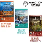 [HAPPY水族]ADDICTION自然癮食 無穀貓糧 犬飼料 藍鮭魚/草飼羊/放牧鹿/野生袋鼠/野牧鴨 350G小包裝