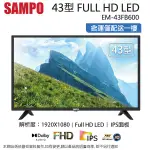 SAMPO聲寶43型 FULL HD LED液晶顯示器+視訊盒 EM-43FB600~含運僅配送一樓(全新福利品)