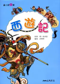 在飛比找誠品線上優惠-西遊記