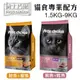 Pros choice 博士巧思 貓食專業配方1.5Kg-9Kg 特選新鮮頂級海鮮 貓糧 貓飼料『WANG』