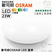 在飛比找松果購物優惠-凱得米｜歐司朗 LED 23w 綠能 吸頂燈【晶享】全電壓 