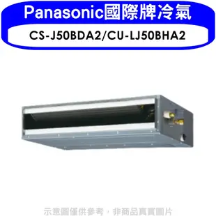 Panasonic國際牌【CS-J50BDA2/CU-LJ50BHA2】變頻冷暖吊隱式分離式冷氣 歡迎議價